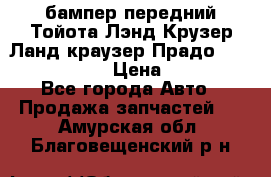 бампер передний Тойота Лэнд Крузер Ланд краузер Прадо 150 2009-2013  › Цена ­ 4 000 - Все города Авто » Продажа запчастей   . Амурская обл.,Благовещенский р-н